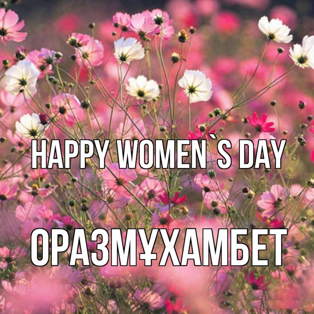 Greetings card с именем, ОРАЗМҰХАМБЕТ happy women`s day красиво 1 Greetings with text for free download 